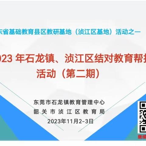 合作共赢攀高峰——记石龙镇与浈江区结对教育帮扶初中历史专场活动