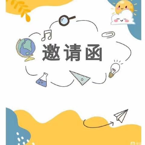 童年有趣，长大有你——胡家庄学区南汝河幼儿园“六一”文艺汇演邀请函