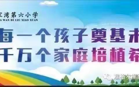 研读劳动课程标准，激发劳动教育活力————薛家湾第六小学劳动学科集备活动展示