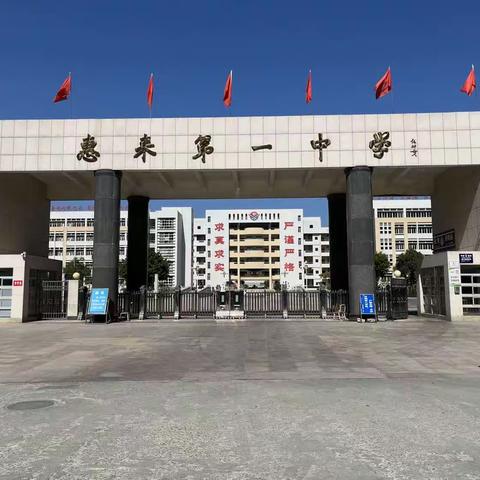 博学笃志，砥砺前行——广东省杨文佳名师工作室学员等参观惠来第一中学（高中部新校区）和广东工业大学（揭阳校）