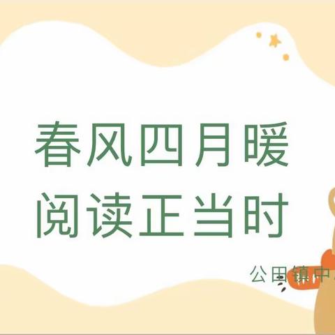 春风四月暖 阅读正当时——公田镇中心幼儿园第二届阅读节系列活动