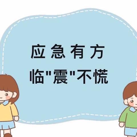 应急有方，临“震”不慌——白沙镇中心幼儿园防震安全演练活动