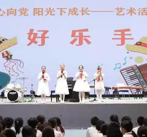 云南师范大学附属小学呈贡校区“童心向党，阳光下成长—好声音、好舞姿、好乐手”艺术活动周