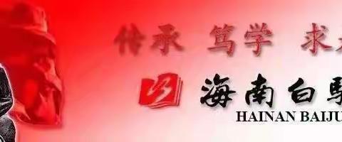 【主题教育】海南白驹学校党总支书记、校长孙艳红开展主题教育专题党课