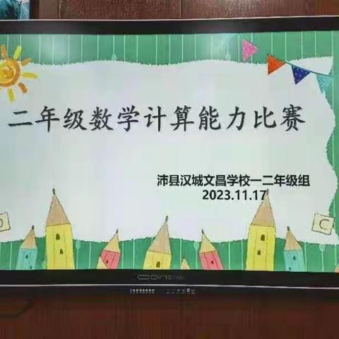 “算”你厉害，“数”你精彩——汉城文昌学校一二年级数学计算能力比赛