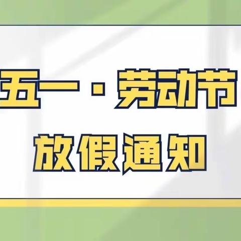 五一劳动节放假通知及温馨提示