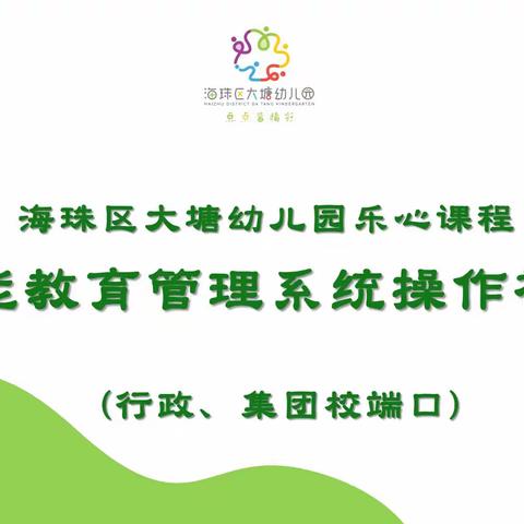 大塘幼儿园乐心课程智能教育管理系统操作视频（行政、集团校端口）