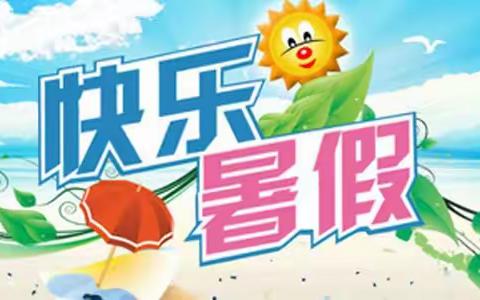 多彩假期，“暑”你最棒——东站小学2022年暑假特色小任务