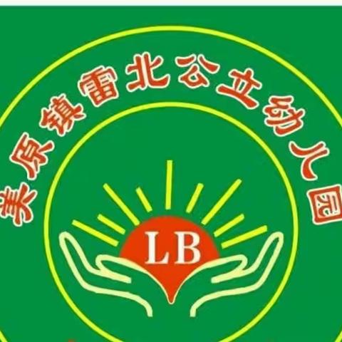 “强化地震演练  共筑安全防线”――美原镇雷北幼儿园“5.12”地震疏散演练