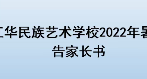 江华民族艺术学校2022年暑假告家长书