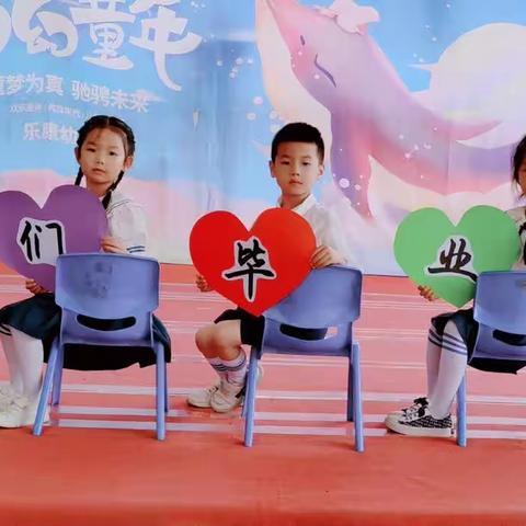 乐康幼儿园第十一届幼儿毕业啦#毕业季