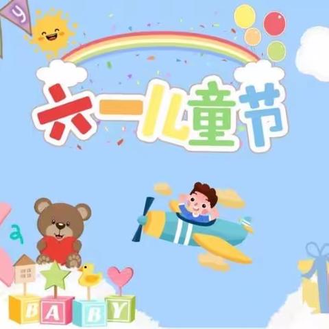 【龙泉幼教•活动】欢度六一 • 与你“童”乐——龙泉街道中心园幼儿园欢度六一儿童节