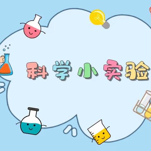 巨化三小五（2）班探索大世界～科学实验之隔空灭火