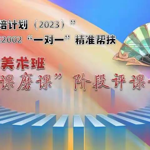 践行新课标，构建新课堂 大安市“国培计划（2023）”—G2002“一对一”精准帮扶送教下乡培训项目 （美术团队）