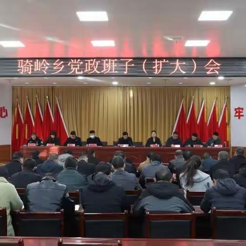 真抓实干求实效 凝心聚力谋发展——骑岭乡召开党政班子扩大会