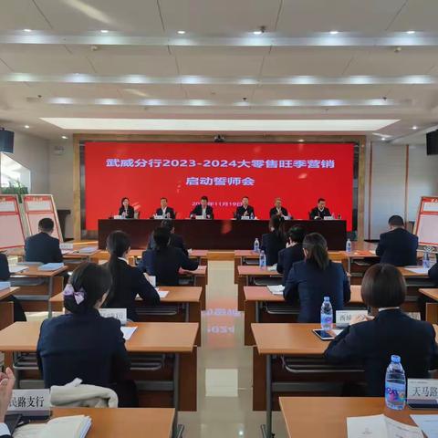 武威分行召开2023-2024年大零售旺季营销启动誓师会