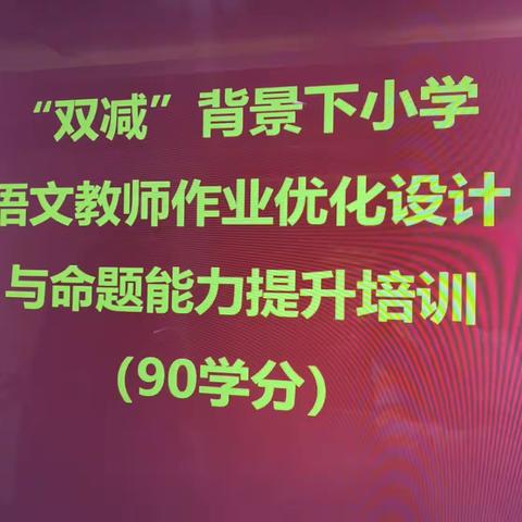 初冬暖阳下     迎古文化芬芳——"双减"背景下语文90学时培训杭州站第一天