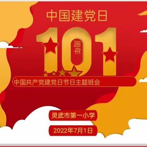 【钟灵·德育】童心向党 快乐成长——灵武市第一小学一年级组“七—”建党节主题班队会活动