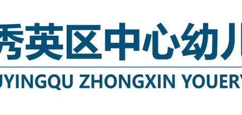 【幼小衔接】幼小衔接之学习准备篇——海口市秀英区中心幼儿园秀中分园