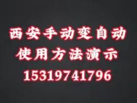 西安手动变自动使用方法演示