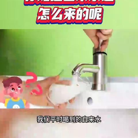 自来水是怎么来的？