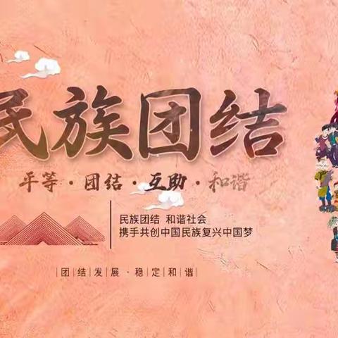 繁荣小学少先队“民族大团结”主题活动