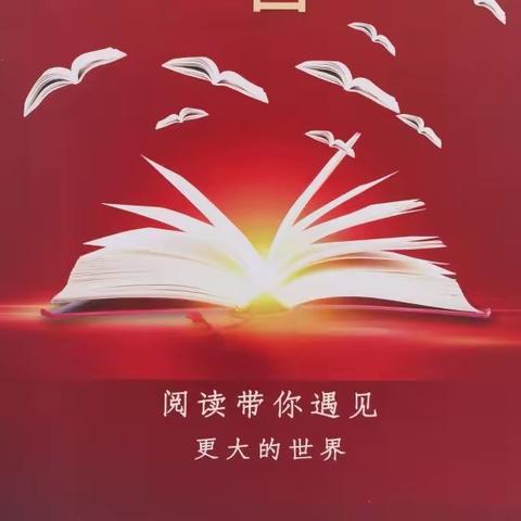 世界读书日 书香进社区---宏达社区联合县图书馆 开展社区读书日活动