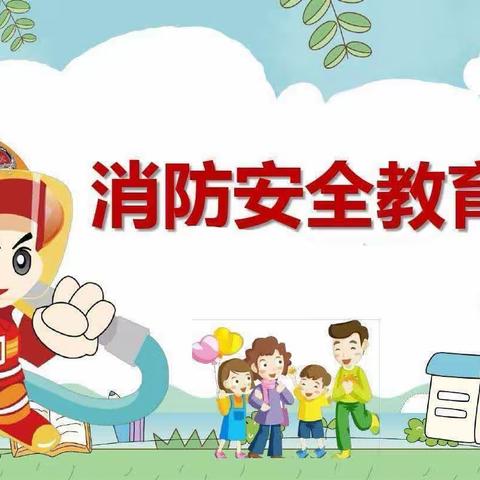 尚学幼儿园“119”消防安全月活动