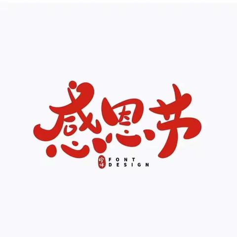 童馨幼儿园『以爱之名 感恩有你』