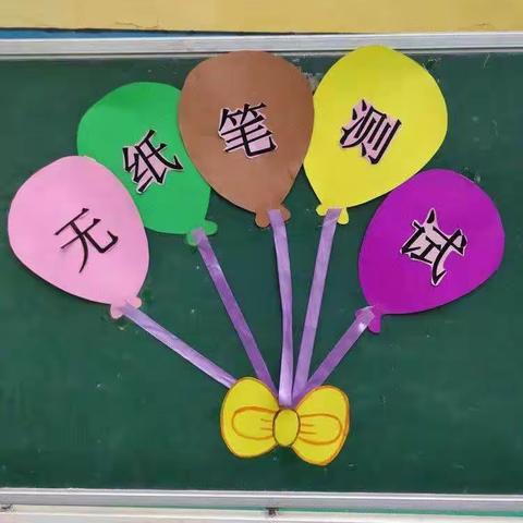 快乐童年 乐考伴成长                      —钟家庄小学二年级