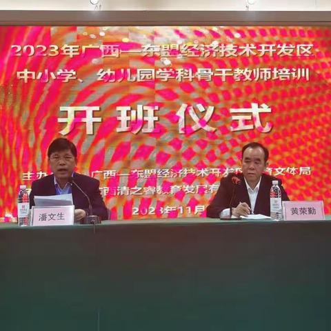 教以共进  研以致远  ———2023年广西-东盟经济技术开发区中小学、幼儿园学科骨干教师培训班开班学习