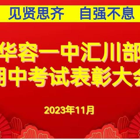 追求卓越 铸就辉煌——华容一中汇川部期中考试表彰大会