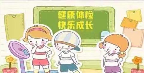 健康体检，快乐成长——昌化镇中心幼儿园幼儿体检篇