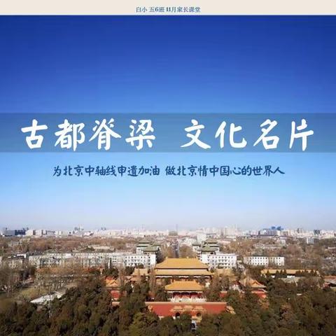 白家庄小学五6班PTA家长课堂《古都脊梁——为北京中轴线申遗加油》