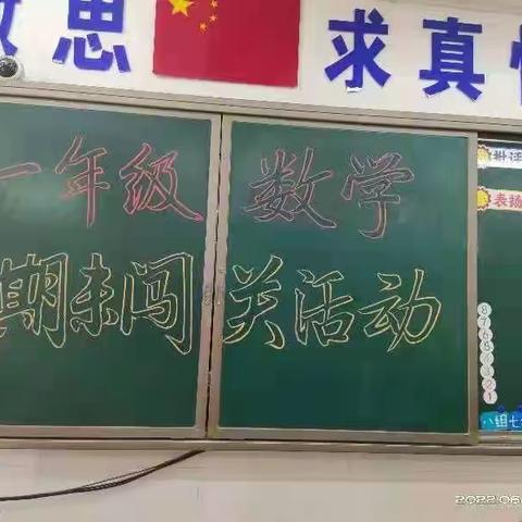 “快乐闯关 幸福成长” 一年级数学闯关活动