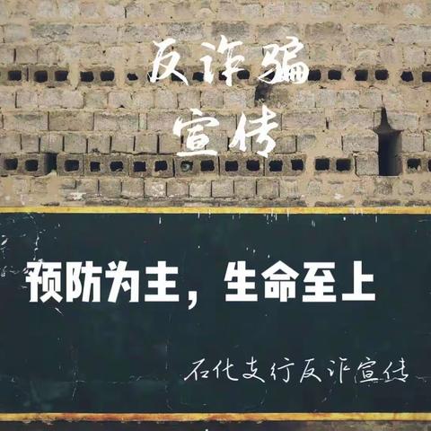 【区分行营业部石化支行】汇聚金融力量，共筑“无诈”楼宇