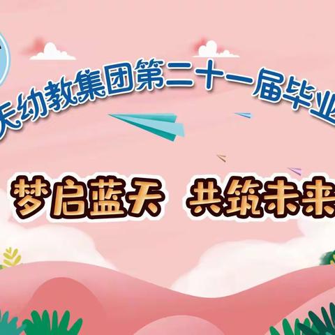 “梦启蓝天，共筑未来”2022年第二十一届毕业典礼——蓝天宝贝幼儿园