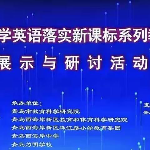 记“山东省小学英语落实新课标系列教学成果展示与研讨活动”线上学习