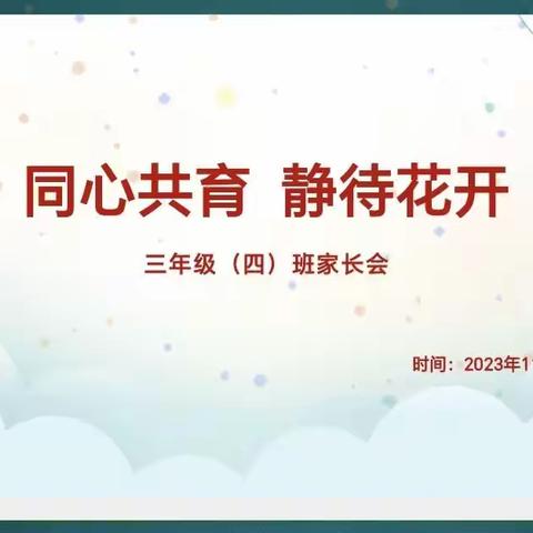 【东小故事】家校共育——同心共育，静待花开。东关小学三四班家长会纪实