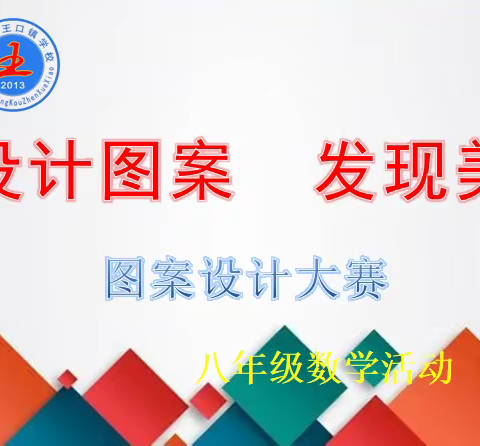 双争有我——设计图案 发现美（王口镇学校八年级数学活动）