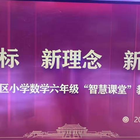 新课标 新理念 新课堂       ——汉阳区小学数学六年级“智慧课堂”教学研讨活动