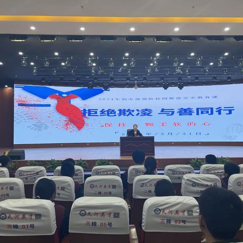 拒绝欺凌，与善同行——天河英才实验学校初中部防欺凌教育活动