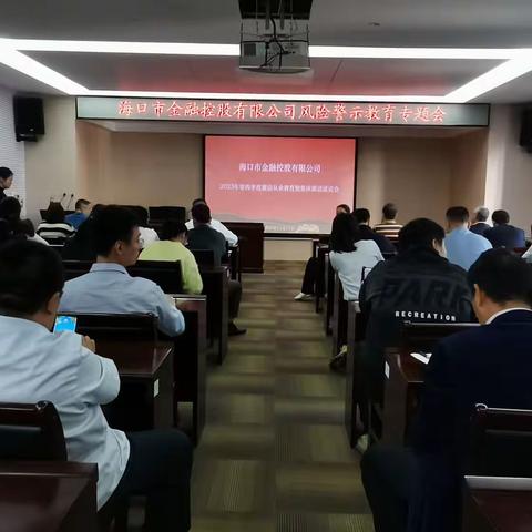 海口市金融控股有限公司召开风险警示教育专题会