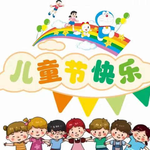 岽坑中心幼儿园“欢乐童年， 放飞梦想”六一活动邀请函