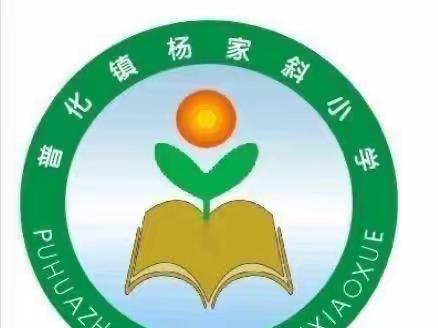 普化镇杨家斜小学2023年秋季开学报到须知