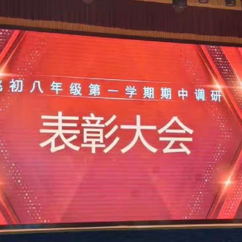 怀鸿鹄之志，展骐骥之跃——记桃李书院部八年级上学期期中表彰大会