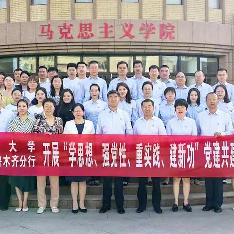 ‘’学思想、强党性、重实践、建新功”——农行乌鲁木齐分行与新疆师范大学开展党建共建活动