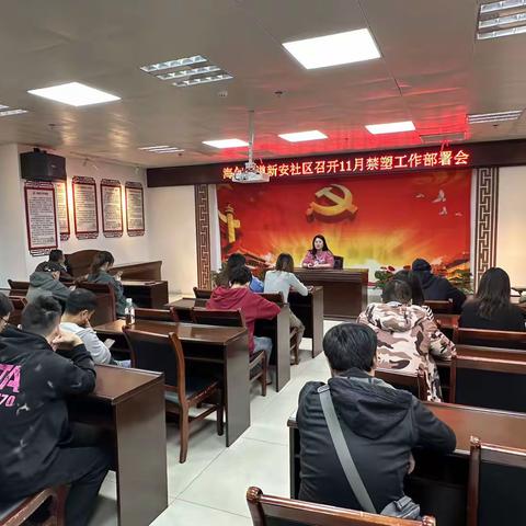 海甸街道新安社区召开11月禁塑工作部署会