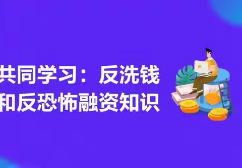 反洗钱和反恐怖融资知识小课堂