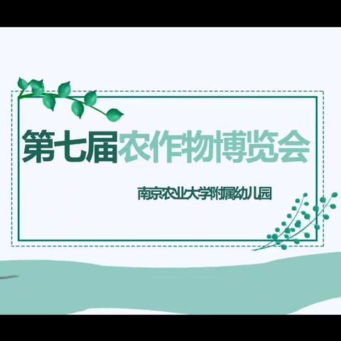 第七届农作物博览会——南京农业大学附属幼儿园